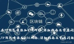 : 如何在TP钱包中添加ETC网络：详细指