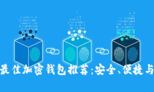 加拿大市民最佳加密钱包推荐：安全、便捷与实用性并存