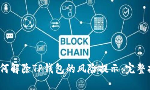 :如何解除TP钱包的风险提示：完整指南