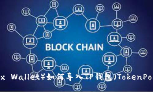 小狐狸钱包（Fox Wallet）如何导入TP钱包（TokenPocket）用户指南