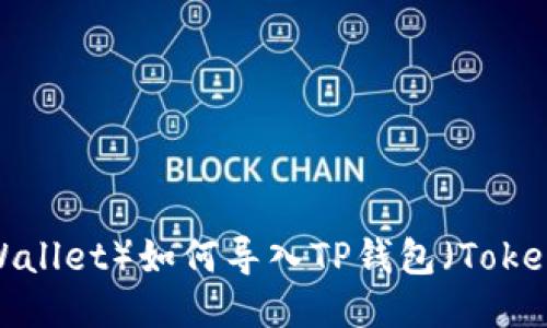 小狐狸钱包（Fox Wallet）如何导入TP钱包（TokenPocket）用户指南