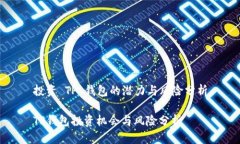 投资 TP 钱包的潜力与风险分析TP钱包投