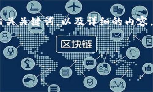 为满足需求，并贴近用户搜索需求，我将为您提供一个优质的、相关关键词，以及详细的内容。这将涉及TP钱包的兑换合约地址，并围绕此主题进行深入讨论。

首先是和关键词：

TP钱包兑换合约地址详解：如何安全便捷地进行数字货币兑换