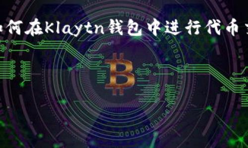 注意：为了保护用户的隐私和信息安全，以下内容是模拟生成的，不涉及任何真实的金融信息或建议。


如何解决Klaytn钱包不显示价格的问题？详细指南与常见问题解析

关键词：
klaytn钱包, KLAY价格, 钱包问题解决方案/guanjianci

引言
Klaytn是一个主要通过其加密货币KLAY进行交易的平台，越来越多的用户趋向于使用Klaytn钱包来管理数字资产。然而，最近有用户反馈Klaytn钱包不显示价格，导致交易和资金管理受阻。本文将详细探讨如何解决这一问题，分析背后的原因，并回答用户可能关注的五个相关问题。

1. Klaytn钱包不显示价格的原因
当用户发现Klaytn钱包不显示KLAY价格时，可能会感到困惑。以下是几个常见原因：
ul
  listrong网络连接问题：/strong如果您的网络不稳定，可能导致钱包无法获取到正确的市场数据，包括KLAY的实时价格。/li
  listrong钱包版本问题：/strong某些旧版本的Klaytn钱包可能不支持最新的价格更新功能，确保钱包是最新版本。/li
  listrongAPI故障：/strongKlaytn钱包依赖API从市场获取价格数据，若API出现故障或维护，价格便无法显示。/li
  listrong交易所设置问题：/strong有时，由于用户未选择正确的交易所或区块链网络，导致价格信息无法显示。/li
/ul
了解这些原因可以帮助用户更有效地排查问题，并采取相应的解决措施。

2. 如何解决Klaytn钱包不显示价格的问题
一旦确定了Klaytn钱包不显示价格的可能原因，接下来的任务是解决这些问题。以下是一些可行的步骤：
ul
  listrong检查网络连接：/strong确保您的设备与互联网连接良好。可以尝试重启路由器，或在不同的网络环境下（如使用移动数据）测试。/li
  listrong更新Klaytn钱包：/strong前往应用商店查看Klaytn钱包的版本。如果有可用更新，立即下载并安装。这将确保您可以使用最新的功能和安全补丁。/li
  listrong检查API状态：/strong访问Klaytn官网或相关的社交媒体平台查看是否有关于API故障的公告。如果确实存在问题，可能需要耐心等待官方修复。/li
  listrong调整交易所设置：/strong登录钱包设置，根据说明检查并选择正确的交易所或网络，以便钱包能正确获取价格信息。/li
/ul
以上的解决方案可以解决大部分用户面临的Klaytn钱包不显示价格的问题，但如果问题依旧，建议联系钱包官方支持。

3. 如何确认KLAY的实时价格
为了解决Klaytn钱包不显示价格的问题，用户可以通过其他方式确认KLAY的实时价格，确保他们的投资决策基于最新的信息：
ul
  listrong加密货币交易所：/strong许多大型加密货币交易所（如Coinbase, Binance等）都提供KLAY的实时价格，用户可以注册这些交易所的账户来获取最新的价格。/li
  listrong金融信息平台：/strong使用金融信息网站或应用程序（如CoinMarketCap，CoinGecko等）也可以快速查找KLAY的最新行情，包括历史走势、市场排名等。/li
  listrong社区及社交媒体：/strong订阅Klaytn相关的社交媒体账号或加入社区（如Telegram群或Discord），可以获得实时的市场动态更新和用户经验分享。/li
/ul
通过这些方式，用户可以确保自己对KLAY的价格有充分的了解，以便在Klaytn钱包显示价格前作出明智的财务决策。

4. Klaytn钱包使用中的其他常见问题
除了价格问题，用户在使用Klaytn钱包时也可能面临其他问题。以下是一些常见问题及其解决方法：
ul
  listrong转账延迟：/strong如果您在发送KLAY时发现交易延迟，这可能是由于网络拥堵。建议在网络负载较低的时段转账，或添加适当的交易费用。/li
  listrong恢复钱包：/strong如果您忘记了钱包的密码或密钥，可以根据官方文档，使用恢复助记词进行钱包恢复。/li
  listrong安全性担忧：/strong确保您的钱包安全，使用双重认证，定期更改密码，避免在公用网络上进行敏感操作。/li
/ul
通过了解常见问题及解决方法，用户可更好地管理自己的钱包，确保安全与流畅的交易体验。

5. Klaytn钱包未来发展趋势
加密货币市场不断发展，Klaytn钱包也在持续更新。以下是一些值得关注的未来发展趋势：
ul
  listrong去中心化金融（DeFi）整合：/strongKlaytn钱包未来可能会与更多DeFi平台合作，丰富用户的投资选择，提供更多的收益方式。/li
  listrong跨链功能：/strong随着区块链技术的进步，Klaytn钱包也可能实现跨链转账功能，允许用户在不同的网络之间进行资产转移。/li
  listrong增强隐私保护：/strong在未来，钱包可能会增加更多隐私保护功能，例如零知识证明，增强用户的资金安全性。/li
/ul
这些发展有望提升Klaytn钱包的使用体验，为用户提供更便捷、安全的数字资产管理方案。

结论
总的来说，Klaytn钱包不显示价格是一个相对常见的问题，用户可以通过一系列测试和解决方案来恢复正常使用。此外，通过了解KLAY价格的确认途径及钱包的其他常见问题，用户能有效管理自己的数字资产。最后，关注Klaytn钱包的未来发展趋势，有助于用户在这个快速变化的市场中保持竞争力。 

相关常见问题
1. Klaytn钱包如何安全存储私钥？br 2. 为什么KLAY的价格波动如此剧烈？br 3. Klaytn钱包与其他钱包相比有哪些优势？br 4. 如何在Klaytn钱包中进行代币交换？br 5. Klaytn网络的特点与应用场景是哪些？

以上问题将为用户在使用Klaytn钱包时提供更多的视角和思考帮助！

最终用户应自行判断、评估相关投资风险，建议在进行任何投资决策前咨询专业的财务顾问。