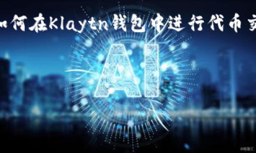 注意：为了保护用户的隐私和信息安全，以下内容是模拟生成的，不涉及任何真实的金融信息或建议。


如何解决Klaytn钱包不显示价格的问题？详细指南与常见问题解析

关键词：
klaytn钱包, KLAY价格, 钱包问题解决方案/guanjianci

引言
Klaytn是一个主要通过其加密货币KLAY进行交易的平台，越来越多的用户趋向于使用Klaytn钱包来管理数字资产。然而，最近有用户反馈Klaytn钱包不显示价格，导致交易和资金管理受阻。本文将详细探讨如何解决这一问题，分析背后的原因，并回答用户可能关注的五个相关问题。

1. Klaytn钱包不显示价格的原因
当用户发现Klaytn钱包不显示KLAY价格时，可能会感到困惑。以下是几个常见原因：
ul
  listrong网络连接问题：/strong如果您的网络不稳定，可能导致钱包无法获取到正确的市场数据，包括KLAY的实时价格。/li
  listrong钱包版本问题：/strong某些旧版本的Klaytn钱包可能不支持最新的价格更新功能，确保钱包是最新版本。/li
  listrongAPI故障：/strongKlaytn钱包依赖API从市场获取价格数据，若API出现故障或维护，价格便无法显示。/li
  listrong交易所设置问题：/strong有时，由于用户未选择正确的交易所或区块链网络，导致价格信息无法显示。/li
/ul
了解这些原因可以帮助用户更有效地排查问题，并采取相应的解决措施。

2. 如何解决Klaytn钱包不显示价格的问题
一旦确定了Klaytn钱包不显示价格的可能原因，接下来的任务是解决这些问题。以下是一些可行的步骤：
ul
  listrong检查网络连接：/strong确保您的设备与互联网连接良好。可以尝试重启路由器，或在不同的网络环境下（如使用移动数据）测试。/li
  listrong更新Klaytn钱包：/strong前往应用商店查看Klaytn钱包的版本。如果有可用更新，立即下载并安装。这将确保您可以使用最新的功能和安全补丁。/li
  listrong检查API状态：/strong访问Klaytn官网或相关的社交媒体平台查看是否有关于API故障的公告。如果确实存在问题，可能需要耐心等待官方修复。/li
  listrong调整交易所设置：/strong登录钱包设置，根据说明检查并选择正确的交易所或网络，以便钱包能正确获取价格信息。/li
/ul
以上的解决方案可以解决大部分用户面临的Klaytn钱包不显示价格的问题，但如果问题依旧，建议联系钱包官方支持。

3. 如何确认KLAY的实时价格
为了解决Klaytn钱包不显示价格的问题，用户可以通过其他方式确认KLAY的实时价格，确保他们的投资决策基于最新的信息：
ul
  listrong加密货币交易所：/strong许多大型加密货币交易所（如Coinbase, Binance等）都提供KLAY的实时价格，用户可以注册这些交易所的账户来获取最新的价格。/li
  listrong金融信息平台：/strong使用金融信息网站或应用程序（如CoinMarketCap，CoinGecko等）也可以快速查找KLAY的最新行情，包括历史走势、市场排名等。/li
  listrong社区及社交媒体：/strong订阅Klaytn相关的社交媒体账号或加入社区（如Telegram群或Discord），可以获得实时的市场动态更新和用户经验分享。/li
/ul
通过这些方式，用户可以确保自己对KLAY的价格有充分的了解，以便在Klaytn钱包显示价格前作出明智的财务决策。

4. Klaytn钱包使用中的其他常见问题
除了价格问题，用户在使用Klaytn钱包时也可能面临其他问题。以下是一些常见问题及其解决方法：
ul
  listrong转账延迟：/strong如果您在发送KLAY时发现交易延迟，这可能是由于网络拥堵。建议在网络负载较低的时段转账，或添加适当的交易费用。/li
  listrong恢复钱包：/strong如果您忘记了钱包的密码或密钥，可以根据官方文档，使用恢复助记词进行钱包恢复。/li
  listrong安全性担忧：/strong确保您的钱包安全，使用双重认证，定期更改密码，避免在公用网络上进行敏感操作。/li
/ul
通过了解常见问题及解决方法，用户可更好地管理自己的钱包，确保安全与流畅的交易体验。

5. Klaytn钱包未来发展趋势
加密货币市场不断发展，Klaytn钱包也在持续更新。以下是一些值得关注的未来发展趋势：
ul
  listrong去中心化金融（DeFi）整合：/strongKlaytn钱包未来可能会与更多DeFi平台合作，丰富用户的投资选择，提供更多的收益方式。/li
  listrong跨链功能：/strong随着区块链技术的进步，Klaytn钱包也可能实现跨链转账功能，允许用户在不同的网络之间进行资产转移。/li
  listrong增强隐私保护：/strong在未来，钱包可能会增加更多隐私保护功能，例如零知识证明，增强用户的资金安全性。/li
/ul
这些发展有望提升Klaytn钱包的使用体验，为用户提供更便捷、安全的数字资产管理方案。

结论
总的来说，Klaytn钱包不显示价格是一个相对常见的问题，用户可以通过一系列测试和解决方案来恢复正常使用。此外，通过了解KLAY价格的确认途径及钱包的其他常见问题，用户能有效管理自己的数字资产。最后，关注Klaytn钱包的未来发展趋势，有助于用户在这个快速变化的市场中保持竞争力。 

相关常见问题
1. Klaytn钱包如何安全存储私钥？br 2. 为什么KLAY的价格波动如此剧烈？br 3. Klaytn钱包与其他钱包相比有哪些优势？br 4. 如何在Klaytn钱包中进行代币交换？br 5. Klaytn网络的特点与应用场景是哪些？

以上问题将为用户在使用Klaytn钱包时提供更多的视角和思考帮助！

最终用户应自行判断、评估相关投资风险，建议在进行任何投资决策前咨询专业的财务顾问。