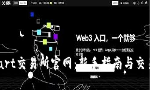 Bitmart交易所官网：新手指南与交易策略