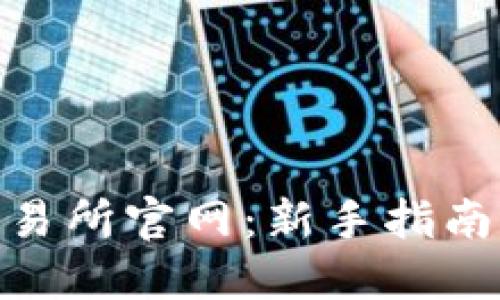 Bitmart交易所官网：新手指南与交易策略
