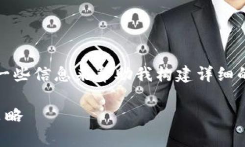 已经给出，但由于内容要求较长，您需要提供一些信息来帮助我构建详细的文章。以下是我为您准备的内容结构和示例。

数字钱包风险管控与防范：有效管理与应对策略