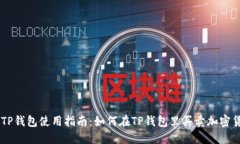 原TP钱包使用指南：如何在TP钱包里买