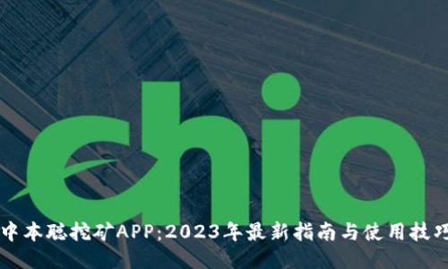 中本聪挖矿APP：2023年最新指南与使用技巧