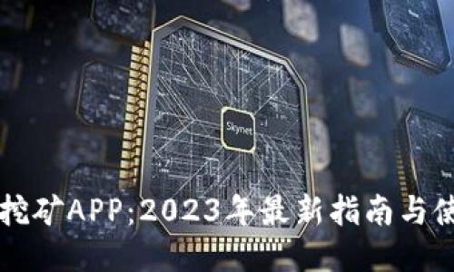 中本聪挖矿APP：2023年最新指南与使用技巧