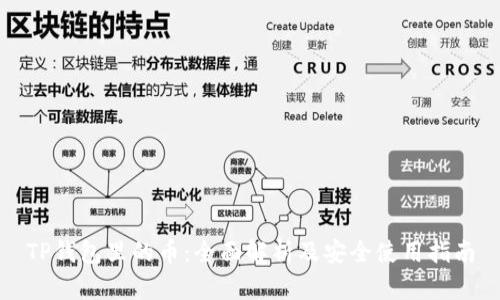 TP钱包里的币：全面解析及安全使用指南