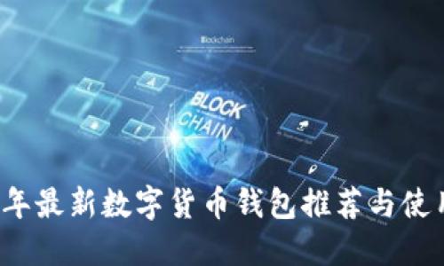 2023年最新数字货币钱包推荐与使用指南