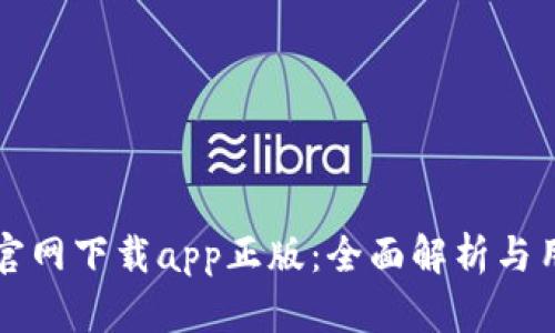 TP钱包官网下载app正版：全面解析与用户指南