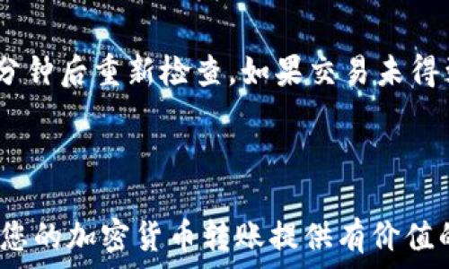   
xiaoti加密货币转到钱包安全吗？全面解析安全性及防范措施/xiaoti

关键词  
加密货币, 钱包安全, 数字资产/guanjianci

随着加密货币的普及，越来越多的人开始关注如何安全地将加密货币转移到钱包中。在理解加密货币转到钱包的安全性之前，我们需要首先了解加密货币及其钱包的基本概念。

什么是加密货币？  
加密货币是一种基于区块链技术的数字货币，与传统货币不同，它没有中央发行机构或监管机构。加密货币依靠密码学技术来确保交易的安全、控制新单位的创建以及验证资产的转移。比特币是最早也是最著名的加密货币，其它流行的加密货币包括以太坊、瑞波币和莱特币等。

什么是加密货币钱包？  
加密货币钱包是用于存储、接收和发送加密货币的工具。它可以是软件（例如桌面钱包、移动钱包或在线钱包）或硬件（例如冷钱包）。每种钱包的安全性和便利性各有所长，选择合适的钱包取决于用户的需求和风险承受能力。

转移加密货币到钱包的过程  
将加密货币转移到钱包的过程通常包括以下步骤：  
ol  
li选择并设置您的钱包。/li  
li从交易所或其他平台提取加密货币。/li  
li输入钱包地址并确认交易。/li  
/ol  
在这个过程中，最关键的是确保输入正确的钱包地址，因为一旦转账完成，资金将无法找回。

加密货币转账的安全性  
加密货币的转账安全性主要取决于几个因素：  
ul  
li钱包的类型：硬件钱包被认为是最安全的，因为它们与互联网隔离，防止黑客入侵。/li  
li用户的操作习惯：确保在安全的网络环境下进行操作，避免在公共WiFi下进行加密货币交易。/li  
li私钥的保护：私钥是访问和管理加密货币的关键，用户必须妥善保管，防止泄露。/li  
/ul

虽然转账本身是安全的，但许多因素可能导致资产损失，包括黑客攻击、钓鱼攻击等。因此，在转账前做好充分的安全准备是非常重要的。

什么是硬件钱包和软件钱包？  
硬件钱包是专为存储私钥而设计的物理设备，通常被认为是最安全的选择。它们可以离线存储加密货币，避免了网络攻击的风险。常见的硬件钱包包括Ledger和Trezor。  
软件钱包则是应用程序，用户可以在电脑或手机上运行，便于管理但容易受到网络攻击。软件钱包又分为热钱包和冷钱包，热钱包连接互联网，易于交易，但安全性较低；冷钱包则离线存储，安全但不便捷。

加密货币转账的注意事项  
在转移加密货币时，用户需注意：避免输入错误的钱包地址、及时更新钱包软件、使用强密码和双因素认证等。  
此外，保持警惕，避免点击陌生链接或输入私钥信息，自然也是有效的安全措施。

加密货币转账后如何确认交易成功？  
确认交易成功主要依赖于区块链网络的确认机制。一般来说，转账后，用户可在区块链浏览器中查看交易状态，确认是否已经在区块链上被记录。不同的加密货币可能需要不同数量的确认，通常比特币需要6次确认以确保交易的安全性。

潜在风险及应对措施  
尽管加密货币转账本身是相对安全的，但用户在操作中仍需谨防潜在风险：  
ul  
li黑客攻击：使用硬件钱包并确保网络安全是有效的防范措施。/li  
li钓鱼攻击：对电子邮件、社交媒体或信息中的不明链接保持警惕。/li  
li丢失私钥：确保备份私钥，并将其保存在安全的地方。/li  
/ul

总结  
总的来说，加密货币转到钱包是相对安全的，只要用户能够采取适当的安全措施。理解加密货币、钱包类型，以及在转账过程中要注意的事项，将有助于用户更安全地管理他们的数字资产。

常见问题分析  
在加密货币转账的过程中，用户常常会有一些疑问。以下是五个常见问题以及详细解答。

问题1：如果转账到错误的地址怎么办？  
转账到错误地址是加密货币用户最大的不安。在区块链中，交易一旦被确认，资金将无法追回。因此，在转账之前一定要仔细核对地址，如果您发现自己已经错误转账，可以尝试联系对方，但成功的可能性较小。

解决方案包括：在输入钱包地址时，可以通过复制粘贴而不是手动输入，确保地址的准确性。此外，可以使用小额测试交易，以确保没有错误。

问题2：我应该选择哪种钱包来存储加密货币？  
选择钱包需要考虑安全性、便利性和支持的币种。硬件钱包如Ledger和Trezor提供最高的安全性，但略显不便。软件钱包在使用上更加灵活，但相对安全性较低。

用户应结合自身交易频率、资金量大小、技术水平等因素做出选择。如果是长期持有并且不频繁交易，建议使用硬件钱包；如果是短期投资，软件钱包可能更适合。

问题3：如何确保我的钱包安全？  
确保钱包安全的几个基本措施包括：  
ul  
li定期更新钱包软件以获得安全补丁。/li  
li使用强密码和多因素身份验证。/li  
li妥善保管私人密钥，不要跟任何人分享。/li  
li使用冷存储（如硬件钱包）以减少被盗风险。/li  
/ul

此外，建议定期备份钱包，以防计算机故障或丢失。

问题4：加密货币转账的手续费是如何计算的？  
加密货币转账的手续费通常由网络拥堵程度和用户设置的交易优先级决定。在网络繁忙时期，手续费会相应提高，以激励矿工优先处理该笔交易。用户可以根据急迫程度选择合适的手续费。

在一些交易所，用户也可以通过选择较低的手续费来延长交易确认时间。

问题5：如果我在转账之后未能收到资金，应该怎么办？  
首先，您可以通过区块链浏览器确认交易的状态。如果交易已被确认但没有相应的余额，则可能是钱包的同步问题，等待几分钟后重新检查。如果交易未得到处理，可以尝试与交易所或钱包客服沟通寻求解决方案。

确保在转账之前做好充分准备，以减少出错的可能性。

加密货币是一项新兴且风险较高的投资方式，了解其安全性及相关措施对于每一个用户来说都非常重要。希望本文能够为您的加密货币转账提供有价值的指导。