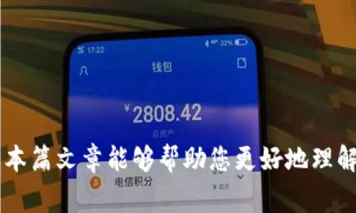 如何将TP钱包中的数字资产提币到OK交易所：详细操作指南及常见问题解答
TP钱包, OK交易所, 数字资产提币/guanjianci

引言
在当前的数字经济时代，越来越多的人开始参与加密货币的投资和交易。而TP钱包作为一种流行的钱包选择，为用户提供了方便的资产管理功能。与此同时，OK交易所凭借其丰富的交易品种和良好的用户体验，吸引了大量的交易者。在不少情况下，用户需要将TP钱包中的数字资产提币到OK交易所进行交易。本文将为您详细介绍TP钱包提币到OK交易所的步骤及注意事项，并通过解答常见问题帮助您更好地理解这一过程。

第一部分：TP钱包简介
TP钱包，是一种多币种数字资产钱包，支持各类主流加密货币的存储与管理。它不仅提供了安全、易用的资产存储解决方案，还拥有完善的区块链服务，用户可以通过TP钱包进行数字资产的买卖、转账等操作。TP钱包的用户界面友好，适合各种程度的用户进行操作。

第二部分：OK交易所简介
OK交易所成立于2017年，是全球领先的数字资产交易平台之一。该平台提供多种交易对，用户不仅可以进行现货交易，还可以进行杠杆交易、期货交易等。OK交易所致力于为用户提供安全、便捷的交易服务，支持多种主流加密货币的存取与交易，吸引了全球广泛的用户基础。

第三部分：TP钱包提币到OK交易所的操作步骤
如果您希望将TP钱包中的数字资产提币到OK交易所，请按照以下步骤进行操作：

h4步骤一：准备工作/h4
在进行提币之前，请确保您已经完成以下准备工作：
ul
li确保TP钱包已安装，并且已经创建好您的钱包账户。/li
li确保OK交易所账户已注册并完成实名认证，能够进行充币操作。/li
li了解您要提币的数字资产及其合约地址。/li
/ul

h4步骤二：获取OK交易所的充币地址/h4
1. 登录您的OK交易所账户。
2. 在主界面找到“资产”选项，进入“充币”页面。
3. 选择您要充币的数字资产，并获取充币地址。请务必确认充币地址无误，避免因地址错误导致资产丢失。

h4步骤三：在TP钱包中选择提币/h4
1. 打开TP钱包，点击“资产”选项。
2. 找到您要提币的数字资产，并点击进入该资产的管理界面。
3. 选择“提币”或“发送”选项。

h4步骤四：填写提币信息/h4
1. 在提币界面，输入您从OK交易所获取的充币地址。
2. 输入您要提取的数量，并确认相关的手续费。
3. 仔细核对所有信息，确保无误后，点击确认进行提币。

h4步骤五：等待交易确认/h4
提币申请提交后，您需要等待区块链网络的确认。一般情况下，提币可能需要几分钟到几小时的时间，具体时间取决于网络的拥堵情况。

第四部分：TP钱包提币常见注意事项
在进行TP钱包提币时，需要特别注意以下几点：
ul
li确保充币地址的准确性。资产一旦发送至错误地址，将无法找回。/li
li仔细阅读提币手续费，保证账户中的余额足够。/li
li了解提币的最低限制，确保提币金额符合要求。/li
li关注网络情况，高峰期时提币可能会受到延迟。/li
li定期检查提币记录，确保资产的安全和完整。/li
/ul

第五部分：常见问题解答

h4问题1：提币后如何查询转账状态？/h4
提币后，您可以通过区块链浏览器来查询转账状态。各类加密货币都有自己的区块链浏览器，您只需要输入提币时的交易哈希（TxID）即可查询。

h4问题2：提币失败怎么办？/h4
提币失败可能由于多种原因，比如网络拥堵、充币地址错误等。如果发生这种情况，请首先确认提供的充币地址是否正确，然后再通过TP钱包的历史记录寻找相关信息。如果依然无法解决，建议联系TP钱包的客服支持。

h4问题3：高手建议，如何降低提币费用？/h4
要降低提币费用，可以选择在网络拥堵较少的时段进行提币。此外，选择低手续费的交易对以及定期关注网络手续费变化也是一个策略。

h4问题4：提币时间过长，怎么办？/h4
如果提币时间过长，首先检查区块链网络是否出现拥堵，然后查看您的提币记录，确认是否已提交。如果依然问题未解决，可以联系TP钱包客服以求获得帮助。

h4问题5：如何避免提币遇到风险？/h4
为了避免提币风险，建议您使用官方程序进行提币，并定期更新软件。同时，注意两步验证的设置，确保提币操作在安全的环境下进行。

结论
将TP钱包的资产提币到OK交易所是一个相对简单的过程，只要您按照步骤操作，并注意相关的安全事项，就可以顺利完成提币。如果您在操作中遇到问题，不妨参考本文的常见问题解答部分，希望本篇文章能够帮助您更好地理解并完成数字资产的提币操作。