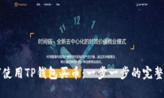 如何使用TP钱包买币：一步一步的完整