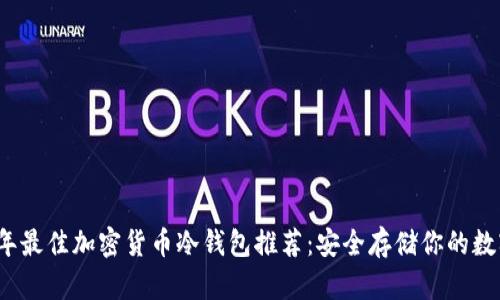 2023年最佳加密货币冷钱包推荐：安全存储你的数字资产