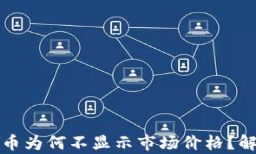 
TP钱包中的代币为何不显示市场价格？解决方案及解析