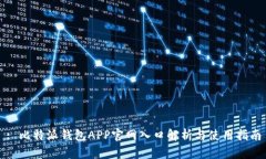 : 比特派钱包APP官网入口解析与使用指