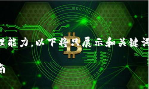 提示：由于内容可能超出此界面的处理能力，以下将只展示和关键词，之后会给出更为详尽的思路和结构。

比特币如何安全存入TP钱包：全面指南