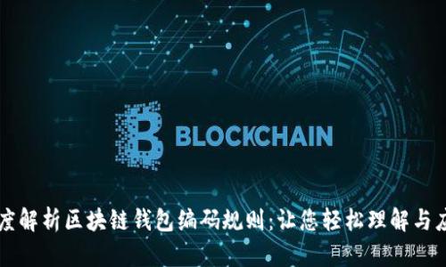 深度解析区块链钱包编码规则：让您轻松理解与应用