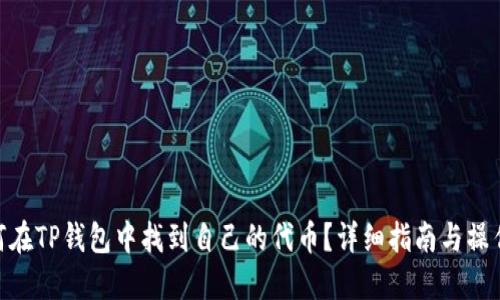 : 如何在TP钱包中找到自己的代币？详细指南与操作步骤