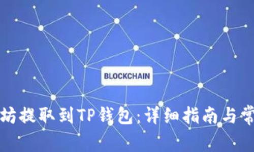 如何将以太坊提取到TP钱包：详细指南与常见问题解答