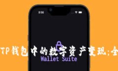 如何将TP钱包中的数字资产变现：全面