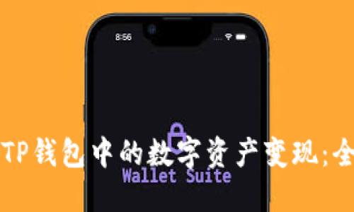 如何将TP钱包中的数字资产变现：全面指南