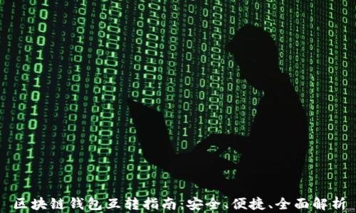 
区块链钱包互转指南：安全、便捷、全面解析