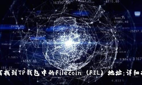 如何找到TP钱包中的Filecoin (FIL) 地址：详细指南