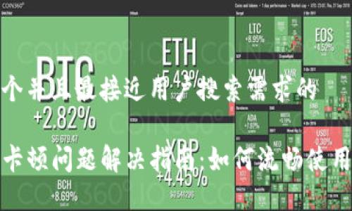 思考一个并且最接近用户搜索需求的

TP钱包卡顿问题解决指南：如何流畅使用TP钱包