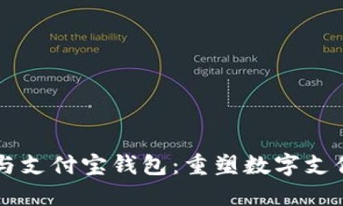 区块链与支付宝钱包：重塑数字支付的未来