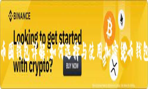 思考一个并且最接近用户搜索需求的
币圈钱包详解:如何选择与使用加密货币钱包