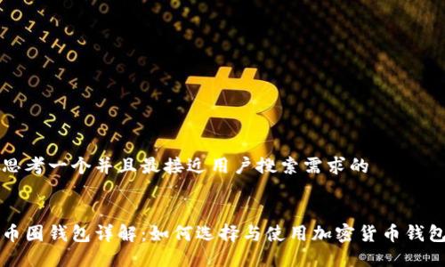 思考一个并且最接近用户搜索需求的
币圈钱包详解:如何选择与使用加密货币钱包