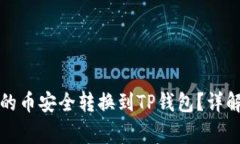 如何将博饼钱包的币安全转换到TP钱包