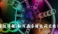 TP钱包转链详解：如何在多链之间高效