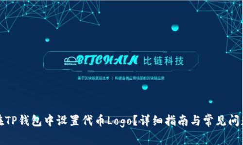 如何在TP钱包中设置代币Logo？详细指南与常见问题解答