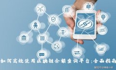如何高效使用区块链余额查询平台：全