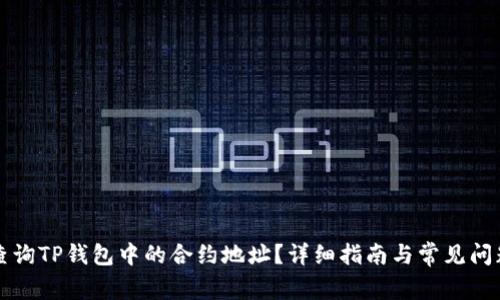 如何查询TP钱包中的合约地址？详细指南与常见问题解析