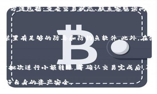   如何有效清退HT和TP钱包中的资产？详细指南与注意事项 / 

 guanjianci HT清退, TP钱包, 数字资产安全 /guanjianci 

近年来，随着数字货币的快速发展，越来越多的投资者开始使用各类数字钱包来存储和管理他们的资产。然而，数字资产的安全性和可靠性始终是用户关注的话题，尤其是在清退或转移资产时。HT和TP钱包作为流行的数字资产管理工具，许多用户在使用过程中可能会面临清退相关问题。本文将详细介绍如何有效清退HT和TP钱包中的资产，并提供相关的注意事项与指南。

一、HT钱包的介绍与清退流程

HT钱包是一款由Huobi交易所推出的数字货币钱包，支持多种虚拟货币的存储与管理。对于投资者而言，了解HT钱包的基本操作和资产清退流程非常重要。通常，清退HT钱包中的资产可以通过以下步骤进行：

1. **了解钱包的类型**：HT钱包有热钱包与冷钱包之分，热钱包适合频繁交易，但其安全性相对较低；冷钱包则更为安全，适合长期存储资产。选择合适的钱包类型，将影响清退的安全性与便捷性。

2. **确认资产状态**：在进行清退操作之前，用户需确保钱包中的资产状态正常，最好查看一下当前的余额以及资产的种类。确保没有冻结资产或正在进行中的交易。

3. **准备清退地址**：用户需准备好清退的地址，这可以是另一个钱包的地址或交易所平台的地址。如果用户选择转账至交易所，请提前确认该平台是否支持相关的资产。

4. **发起转账操作**：进入HT钱包，选择“转账”或“提币”功能，输入转账金额及目标地址，务必核对无误后再确认交易。

5. **确认交易状态**：一旦交易发起，用户可以在交易记录中查看转账状态，确认交易是否成功。如果出现任何异常，需及时联系客服进行查询和处理。

二、TP钱包的介绍与清退流程

TP钱包是一种多链数字资产钱包，支持丰富的区块链资产及DApp的访问。TP钱包的清退流程与HT钱包相似，但具体操作步骤有所不同：

1. **备份助记词**：TP钱包首次创建时会生成助记词，用户应妥善保管，这是恢复钱包的关键。如果需要清退资产，确保助记词的安全是非常重要的。

2. **连接网络**：确保TP钱包已成功连接网络，这样才能进行转账操作。如果由于网络问题无法连接，建议检查网络设置或重启设备。

3. **检查资产**：在清退前，用户应再次检查TP钱包中的资产种类及数量，确保没有未完成的交易。

4. **选择提币功能**：在TP钱包界面中，找到“提币”功能，输入相关信息，包括提币类型、金额、目标地址等。

5. **完成交易并跟踪**：确认信息后，提交交易请求，用户可以使用区块链浏览器追踪交易状态，确保资产成功转移。

三、清退数字资产需注意的安全事项

在进行HT和TP钱包的资产清退时，用户需要格外注意以下几个安全事项：

1. **使用安全的网络环境**：在进行任何与数字资产相关的操作时，务必使用安全、私密的网络。如避免使用公共Wi-Fi，防止信息被窃取。

2. **防止钓鱼网站**：清退过程中，用户应确认访问的是官方钱包或交易所网站，避免输入私密信息在钓鱼网站上。在访问链接时可以手动输入网址，尽量不通过外部链接进行访问。

3. **谨慎保存助记词及私钥**：助记词和私钥是访问钱包的凭证，若被他人获取，资产将面临巨大风险。用户应在离线环境中保管，对其进行有效保护。

4. **使用二次验证**：如果钱包提供二次验证功能，建议开启该功能来增强账户安全性。这可以极大地降低账号被盗的风险。

四、常见问题解答

在清退HT和TP钱包的过程中，用户可能会遇到一些常见问题，以下是对五个相关问题的详细解答：

问题一：转账时为何会出现手续费？

转账手续费是区块链网络运行的一部分，每笔交易在区块链上交易都会消耗计算资源，矿工为了促进确认，会按一定的标准收取手续费。手续费的高低取决于网络的拥堵程度和用户设置的手续费。在清退资产前，用户应提前了解当前网络的繁忙程度，以便合理设置手续费。

手续费通常可以在钱包转账页面进行设置，用户可以选择快速转账（高费用）或普通转账（低费用），但需注意选择后者可能导致确认时间较长，确保在清退截止日期前完成交易。

问题二：应该选择哪种钱包进行存储？

选择合适的钱包存储资产非常重要，一般来说，冷钱包适合长期持有，大额投资可以考虑使用硬件钱包；而热钱包则适合频繁交易，存储小额资产。根据个人需求及安全偏好做出选择。如果用户是长期投资者，建议优先考虑冷钱包，它能有效降低被攻击的风险。

问题三：我的资产无法转移，该怎么办？

如果用户在HT或TP钱包遇到资产无法转移的情况，首先检查是否有冻结，或是否有正在进行的交易。在一些情况下，可能是由于网络堵塞导致转账未能及时确认。解决方法包括：查看交易状态、联系客服询问、检查网络状况等。此外，确认是否满足交易所要求的最低提币额度也是必要的步骤。

问题四：如何确保交易是安全的？

在进行数字资产交易时，要确保交易是安全的，可以采取以下几项措施：使用信任度高的钱包与交易所，开启二次验证功能，随时关注钱包及交易所的安全公告，确保装置有足够的防毒和防钓鱼软件。此外，在使用多链钱包时，要注意不同资产间的操作细节，确保安全性。

问题五：资产清退后是否可以再找回吗？

一旦资产转移至其他地址且交易被确认，原地址将无法再找回该部分资产。用户在进行清退前的每一步都需要仔细核实，确保信息的准确无误。为了防止意外，建议分批次进行小额转账，等确认交易完成后，再继续大额转账。

总而言之，清退HT和TP钱包中的资产并不是一件复杂的事情，只要用户在操作前做足功课，认真对待每一个环节，并注重安全性，就可以顺利完成资产转移，并且保护好自身的资产安全。