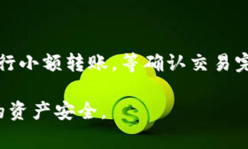   如何有效清退HT和TP钱包中的资产？详细指南与注意事项 / 

 guanjianci HT清退, TP钱包, 数字资产安全 /guanjianci 

近年来，随着数字货币的快速发展，越来越多的投资者开始使用各类数字钱包来存储和管理他们的资产。然而，数字资产的安全性和可靠性始终是用户关注的话题，尤其是在清退或转移资产时。HT和TP钱包作为流行的数字资产管理工具，许多用户在使用过程中可能会面临清退相关问题。本文将详细介绍如何有效清退HT和TP钱包中的资产，并提供相关的注意事项与指南。

一、HT钱包的介绍与清退流程

HT钱包是一款由Huobi交易所推出的数字货币钱包，支持多种虚拟货币的存储与管理。对于投资者而言，了解HT钱包的基本操作和资产清退流程非常重要。通常，清退HT钱包中的资产可以通过以下步骤进行：

1. **了解钱包的类型**：HT钱包有热钱包与冷钱包之分，热钱包适合频繁交易，但其安全性相对较低；冷钱包则更为安全，适合长期存储资产。选择合适的钱包类型，将影响清退的安全性与便捷性。

2. **确认资产状态**：在进行清退操作之前，用户需确保钱包中的资产状态正常，最好查看一下当前的余额以及资产的种类。确保没有冻结资产或正在进行中的交易。

3. **准备清退地址**：用户需准备好清退的地址，这可以是另一个钱包的地址或交易所平台的地址。如果用户选择转账至交易所，请提前确认该平台是否支持相关的资产。

4. **发起转账操作**：进入HT钱包，选择“转账”或“提币”功能，输入转账金额及目标地址，务必核对无误后再确认交易。

5. **确认交易状态**：一旦交易发起，用户可以在交易记录中查看转账状态，确认交易是否成功。如果出现任何异常，需及时联系客服进行查询和处理。

二、TP钱包的介绍与清退流程

TP钱包是一种多链数字资产钱包，支持丰富的区块链资产及DApp的访问。TP钱包的清退流程与HT钱包相似，但具体操作步骤有所不同：

1. **备份助记词**：TP钱包首次创建时会生成助记词，用户应妥善保管，这是恢复钱包的关键。如果需要清退资产，确保助记词的安全是非常重要的。

2. **连接网络**：确保TP钱包已成功连接网络，这样才能进行转账操作。如果由于网络问题无法连接，建议检查网络设置或重启设备。

3. **检查资产**：在清退前，用户应再次检查TP钱包中的资产种类及数量，确保没有未完成的交易。

4. **选择提币功能**：在TP钱包界面中，找到“提币”功能，输入相关信息，包括提币类型、金额、目标地址等。

5. **完成交易并跟踪**：确认信息后，提交交易请求，用户可以使用区块链浏览器追踪交易状态，确保资产成功转移。

三、清退数字资产需注意的安全事项

在进行HT和TP钱包的资产清退时，用户需要格外注意以下几个安全事项：

1. **使用安全的网络环境**：在进行任何与数字资产相关的操作时，务必使用安全、私密的网络。如避免使用公共Wi-Fi，防止信息被窃取。

2. **防止钓鱼网站**：清退过程中，用户应确认访问的是官方钱包或交易所网站，避免输入私密信息在钓鱼网站上。在访问链接时可以手动输入网址，尽量不通过外部链接进行访问。

3. **谨慎保存助记词及私钥**：助记词和私钥是访问钱包的凭证，若被他人获取，资产将面临巨大风险。用户应在离线环境中保管，对其进行有效保护。

4. **使用二次验证**：如果钱包提供二次验证功能，建议开启该功能来增强账户安全性。这可以极大地降低账号被盗的风险。

四、常见问题解答

在清退HT和TP钱包的过程中，用户可能会遇到一些常见问题，以下是对五个相关问题的详细解答：

问题一：转账时为何会出现手续费？

转账手续费是区块链网络运行的一部分，每笔交易在区块链上交易都会消耗计算资源，矿工为了促进确认，会按一定的标准收取手续费。手续费的高低取决于网络的拥堵程度和用户设置的手续费。在清退资产前，用户应提前了解当前网络的繁忙程度，以便合理设置手续费。

手续费通常可以在钱包转账页面进行设置，用户可以选择快速转账（高费用）或普通转账（低费用），但需注意选择后者可能导致确认时间较长，确保在清退截止日期前完成交易。

问题二：应该选择哪种钱包进行存储？

选择合适的钱包存储资产非常重要，一般来说，冷钱包适合长期持有，大额投资可以考虑使用硬件钱包；而热钱包则适合频繁交易，存储小额资产。根据个人需求及安全偏好做出选择。如果用户是长期投资者，建议优先考虑冷钱包，它能有效降低被攻击的风险。

问题三：我的资产无法转移，该怎么办？

如果用户在HT或TP钱包遇到资产无法转移的情况，首先检查是否有冻结，或是否有正在进行的交易。在一些情况下，可能是由于网络堵塞导致转账未能及时确认。解决方法包括：查看交易状态、联系客服询问、检查网络状况等。此外，确认是否满足交易所要求的最低提币额度也是必要的步骤。

问题四：如何确保交易是安全的？

在进行数字资产交易时，要确保交易是安全的，可以采取以下几项措施：使用信任度高的钱包与交易所，开启二次验证功能，随时关注钱包及交易所的安全公告，确保装置有足够的防毒和防钓鱼软件。此外，在使用多链钱包时，要注意不同资产间的操作细节，确保安全性。

问题五：资产清退后是否可以再找回吗？

一旦资产转移至其他地址且交易被确认，原地址将无法再找回该部分资产。用户在进行清退前的每一步都需要仔细核实，确保信息的准确无误。为了防止意外，建议分批次进行小额转账，等确认交易完成后，再继续大额转账。

总而言之，清退HT和TP钱包中的资产并不是一件复杂的事情，只要用户在操作前做足功课，认真对待每一个环节，并注重安全性，就可以顺利完成资产转移，并且保护好自身的资产安全。