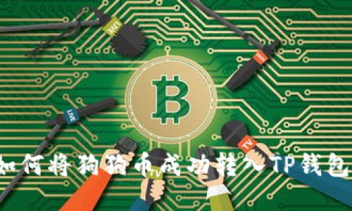 如何将狗狗币成功转入TP钱包？