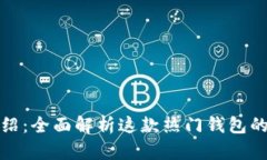 比特派的功能介绍：全面解析这款热门