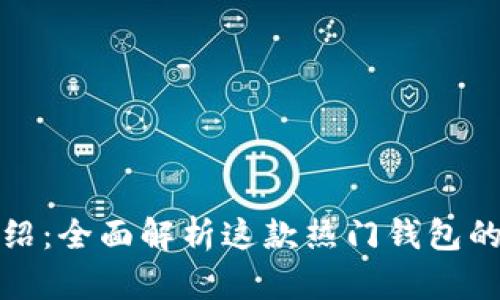 比特派的功能介绍：全面解析这款热门钱包的使用方式及优势