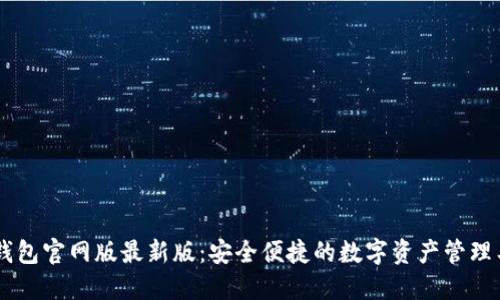 IM钱包官网版最新版：安全便捷的数字资产管理工具
