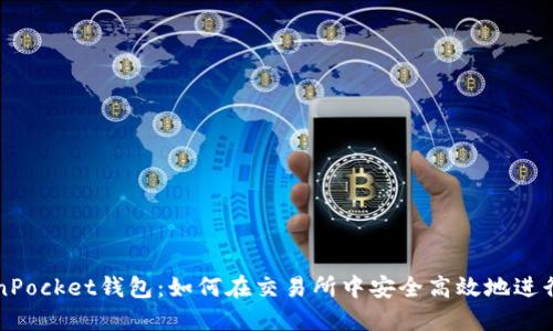 TokenPocket钱包：如何在交易所中安全高效地进行交易