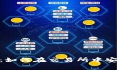 TokenPocket钱包：如何在交易所中安全高