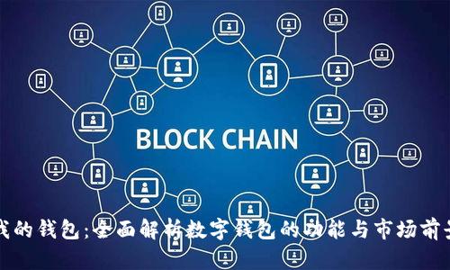 我的钱包：全面解析数字钱包的功能与市场前景